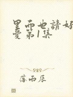 里面也请好好疼爱第1集