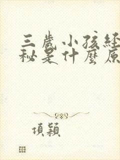 三岁小孩经常便秘是什么原因