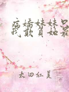 病娇妹妹只想让我欺负她最新一集