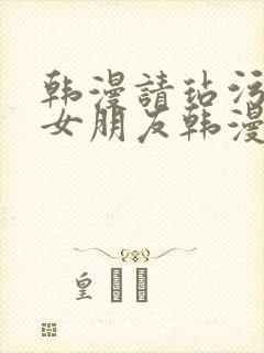 韩漫请玷污我的女朋友韩漫