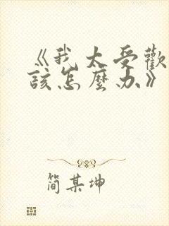 《我太受欢迎了该怎么办》动漫