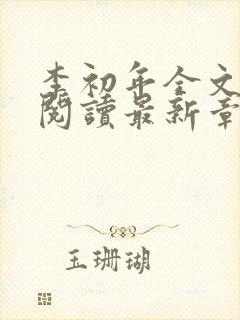 李初年全文免费阅读最新章节更新时间