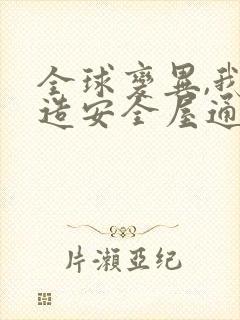 全球变异,我打造安全屋通关末世完结版