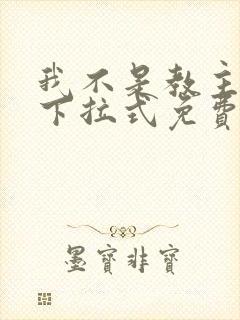 我不是教主漫画下拉式免费看