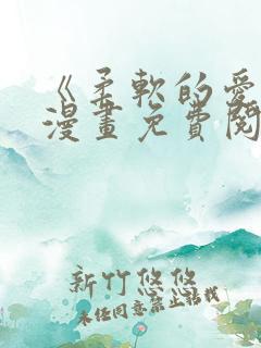 《柔软的爱人》漫画免费阅读