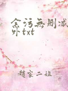 余污无删减加番外txt
