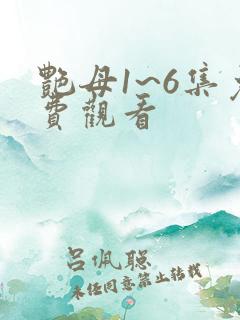 艳母1~6集免费观看