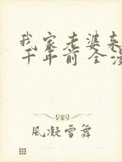 我家老婆来自一千年前 全漫画免费阅读