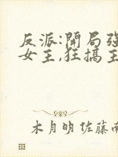 反派:开局强娶女主,狂搞主角心态 君子不朽