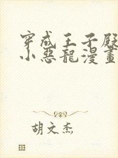 穿成王子殿下的小恶龙漫画免费阅读