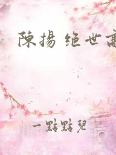 陈扬 绝世高手