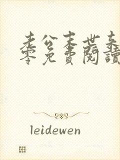 老公末世来的七零免费阅读