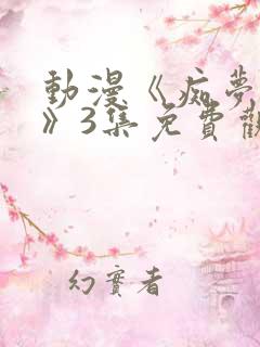 动漫《痴梦少女》3集免费观看