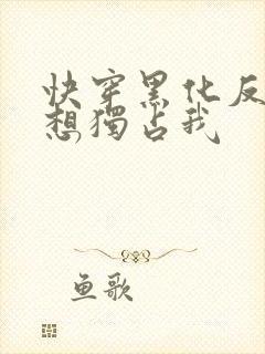 快穿黑化反派总想独占我