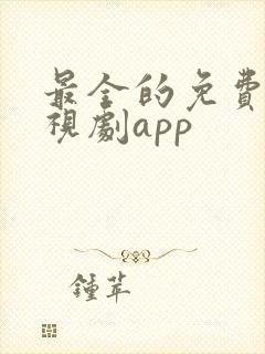 最全的免费看电视剧app