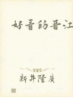 好看的晋江古言