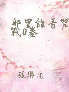 哪里能看咒术回战0卷