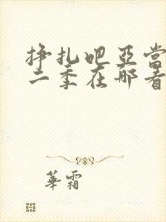 挣扎吧亚当君第二季在哪看