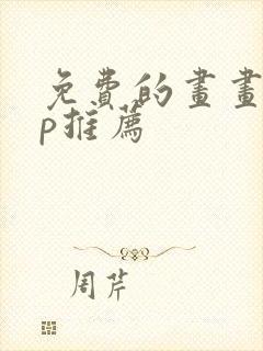 免费的画画app推荐