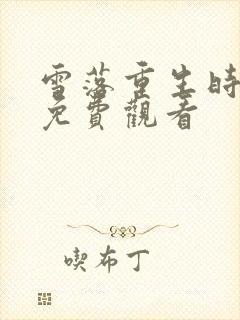 雪落重生时短剧免费观看