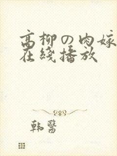 高柳の肉嫁全集在线播放