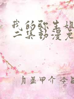 我的弥生姐姐第二集动漫免费观看