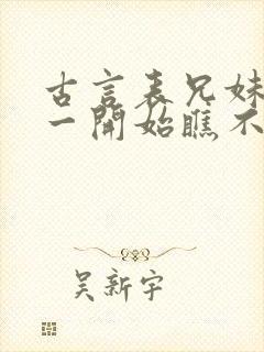 古言表兄妹男主一开始瞧不上女主