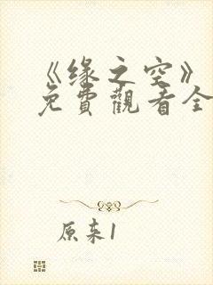 《缘之空》动漫免费观看全集