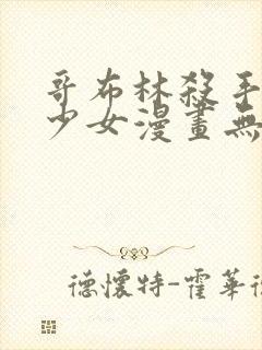 哥布林杀手日本少女漫画无翼鸟