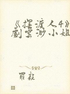 《摆渡人4》短剧云渺小姐