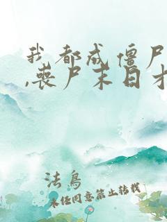 我都成僵尸王了,丧尸末日才爆发