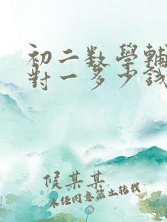 初二数学辅导一对一多少钱