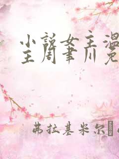 小说女主温颂男主周聿川免费阅读