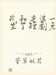 我和老婆一起重生了短剧免费观看