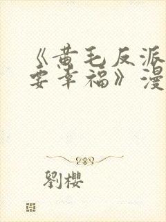 《黄毛反派也想要幸福》漫画