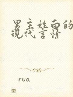 男主姓白的小说现代言情