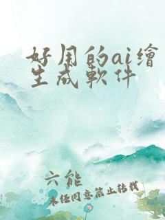 好用的ai绘画生成软件