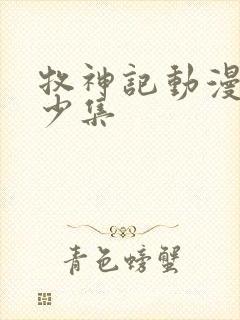 牧神记动漫共多少集