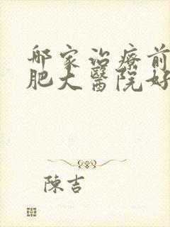 哪家治疗前列腺肥大医院好