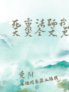 死灵法师我即是天灾全文免费