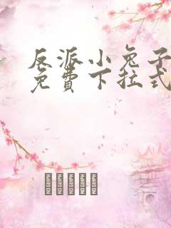 反派小兔子漫画免费下拉式