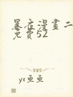 暴夜漫画二季第免费52