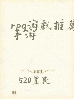 rpg游戏推荐手游
