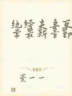 纨绔夫妻互捧日常最新章节阅读