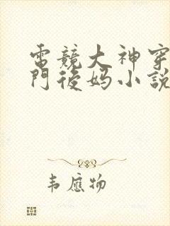 电竞大神穿成豪门后妈小说