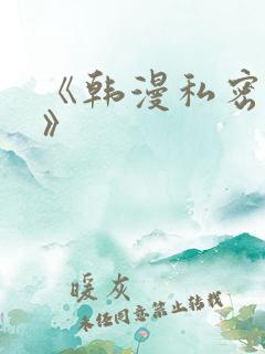 《韩漫私密教学》