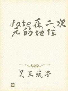 fate在二次元的地位