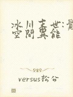冰川末世:觉醒空间异能