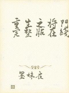 重生之将门毒后完整版在线阅读