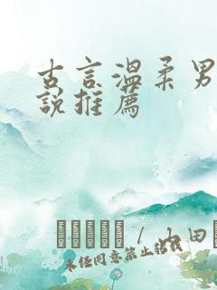 古言温柔男主小说推荐